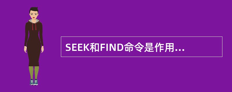 SEEK和FIND命令是作用于（）的快速检索命令。