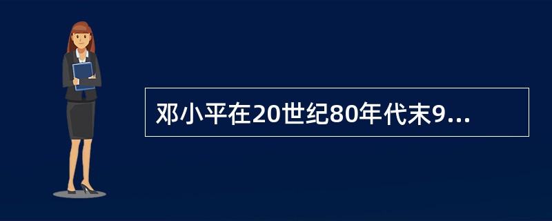 邓小平在20世纪80年代末90年代初先后提出“冷静观察、稳住阵脚、沉着应付、韬光