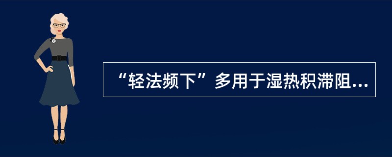 “轻法频下”多用于湿热积滞阻结肠道之证，方宜选（）.