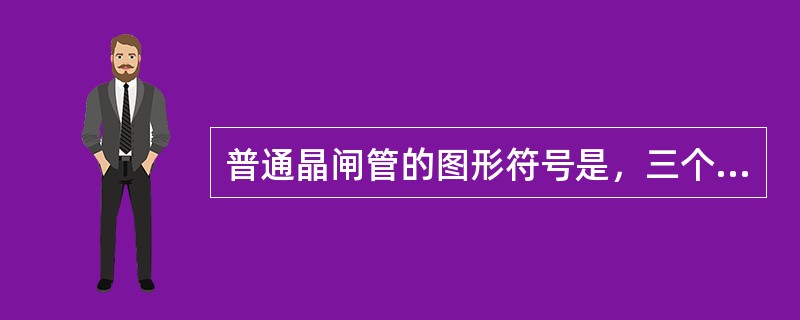 普通晶闸管的图形符号是，三个电极分别是阳极A，阴极K和门极G晶闸管的导通条件是？