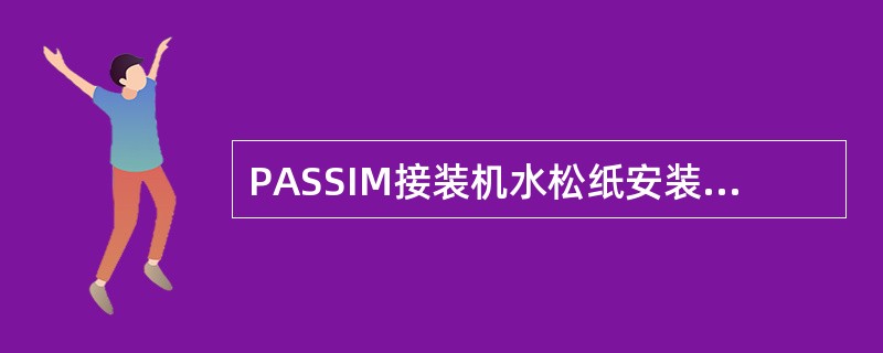 PASSIM接装机水松纸安装装置，每个纸盘架各有一套（）装置。