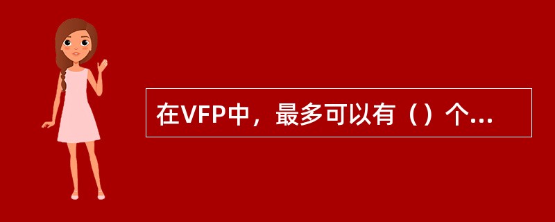 在VFP中，最多可以有（）个工作区。