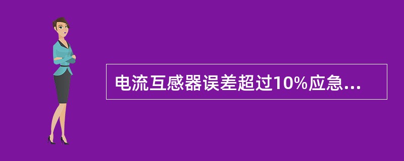 电流互感器误差超过10%应急处理？