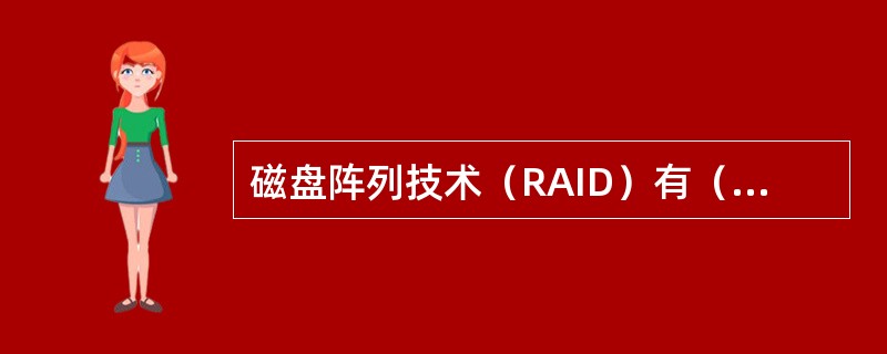 磁盘阵列技术（RAID）有（）种系列。