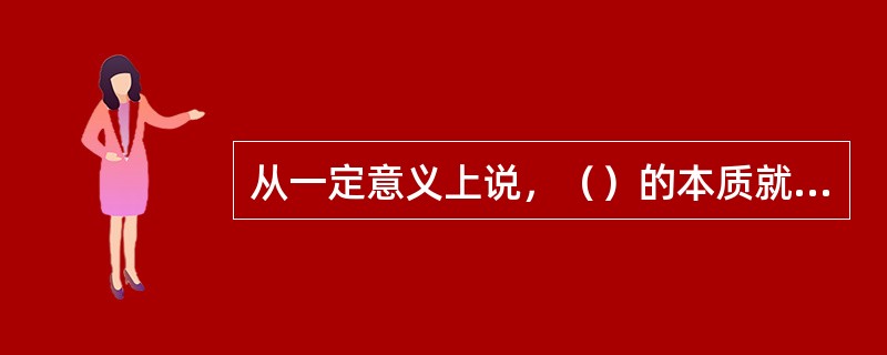 从一定意义上说，（）的本质就是影响其他人思想和行为的能力。