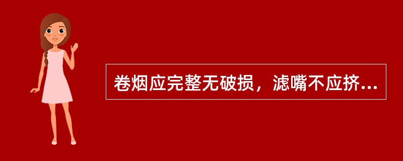 卷烟应完整无破损，滤嘴不应挤压变形或破损，滤嘴缩头不应大于（）mm。