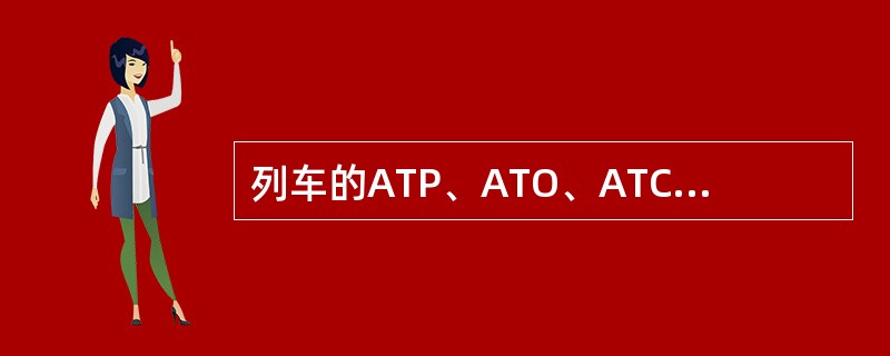 列车的ATP、ATO、ATC分别表示什么含义？分别可实现什么功能？