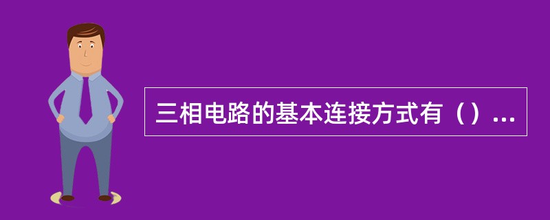 三相电路的基本连接方式有（）连接。