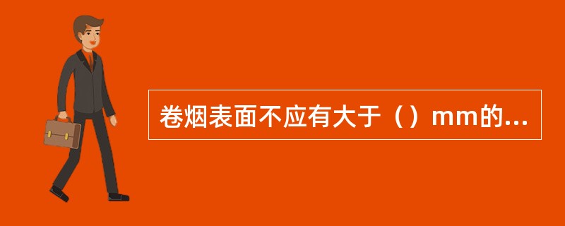 卷烟表面不应有大于（）mm的油、黄斑、污点、夹沫。