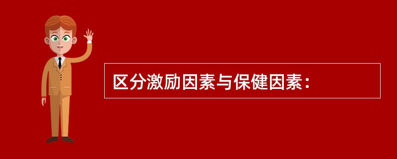 区分激励因素与保健因素：