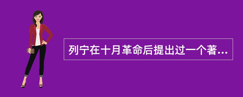 列宁在十月革命后提出过一个著名的公式：苏维埃政权＋普鲁士的铁路管理秩序＋美国的技