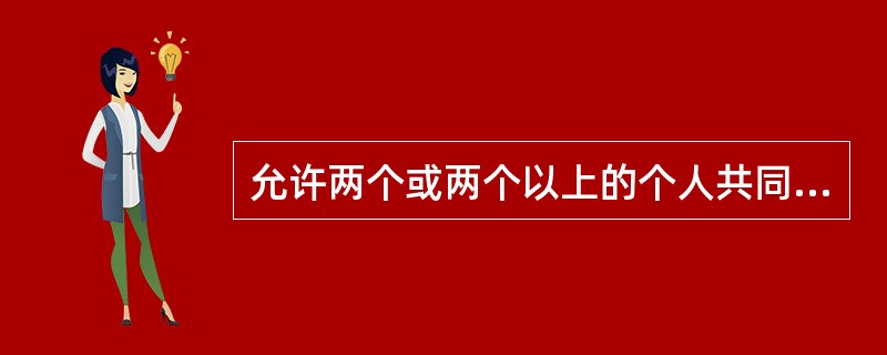 允许两个或两个以上的个人共同分担传统的一周40个小时的工作，称为（）。