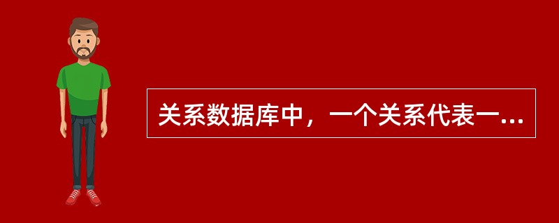 关系数据库中，一个关系代表一个（）。