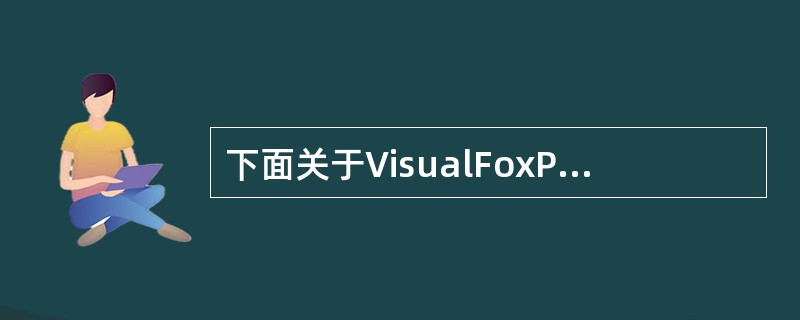 下面关于VisualFoxPro数组的叙述中，错误的是（）。