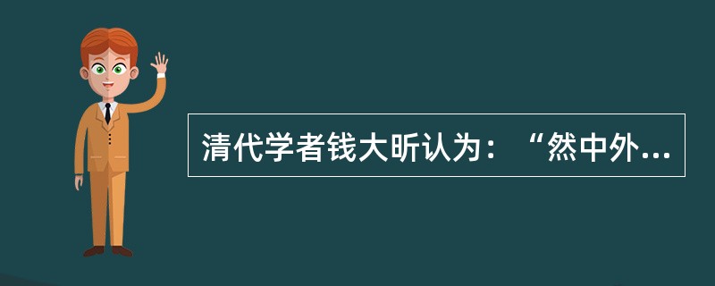 清代学者钱大昕认为：“然中外朝之分，汉初盖未之有，武帝始以严助、主父偃辈入直承明