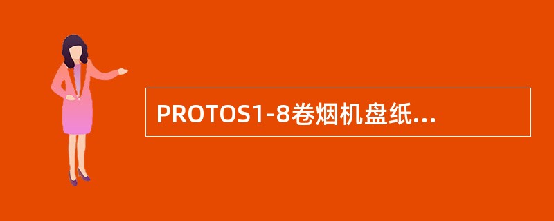 PROTOS1-8卷烟机盘纸拼接装置采用（）的拼接方式。