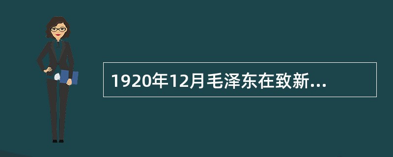1920年12月毛泽东在致新民学会学员蔡和森的信中说：“罗素在长沙演说，主张共产