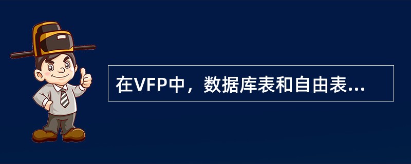 在VFP中，数据库表和自由表的字段名最大字节数分别是（）