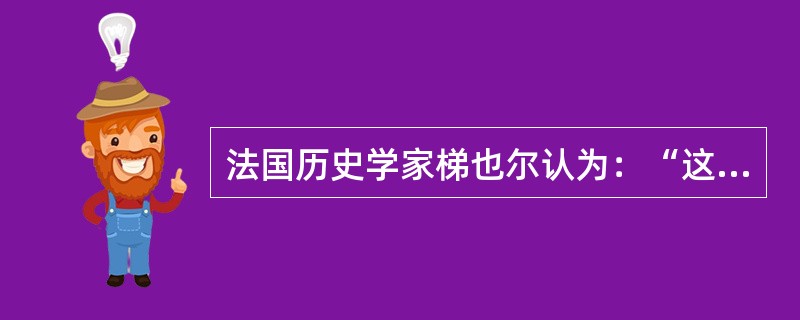 法国历史学家梯也尔认为：“这位伟大人物的一生，对于军人、统治者和政治活动家都是极