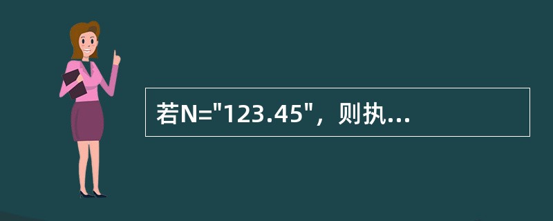 若N="123.45"，则执行命令？67+&N的结果是（）。