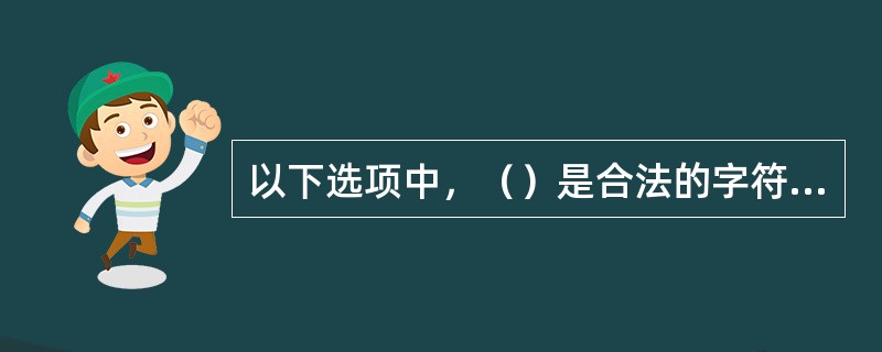 以下选项中，（）是合法的字符型常量。