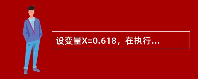 设变量X=0.618，在执行命令？ROUND（X，2）后显示的结果是（）。