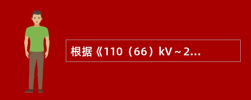 根据《110（66）kV～220kV智能变电站设计规范》规定，智能变电站测量用电