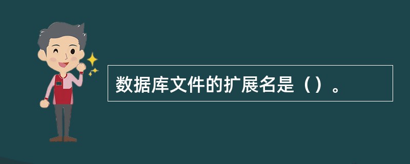 数据库文件的扩展名是（）。