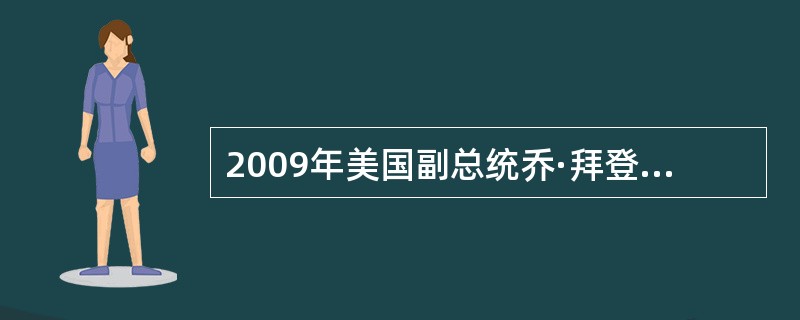 2009年美国副总统乔·拜登为美国外交“新规”定调。“新规”否定了前总统布什所谓