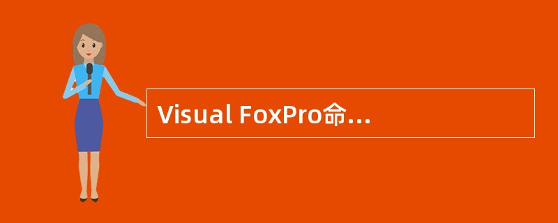 Visual FoxPro命令的书写规则规定，命令中的英文字符是区分大小写的。