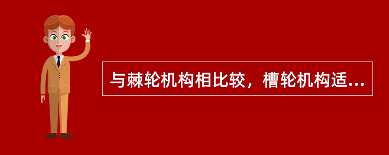 与棘轮机构相比较，槽轮机构适用于（）的场合。