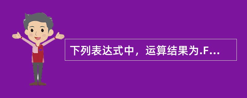 下列表达式中，运算结果为.F.的是（）。