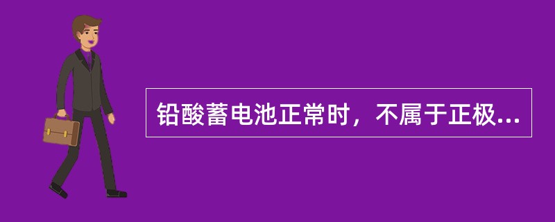 铅酸蓄电池正常时，不属于正极板为（）