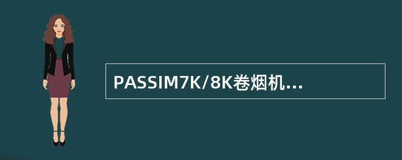 PASSIM7K/8K卷烟机平准器动力来自主传动，因而可以通过其传动齿形带调整平