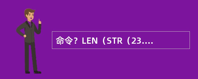 命令？LEN（STR（23.2，5，1））的执行结果是（）。