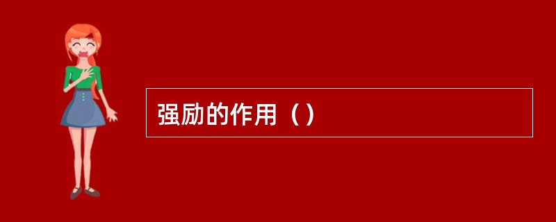 强励的作用（）