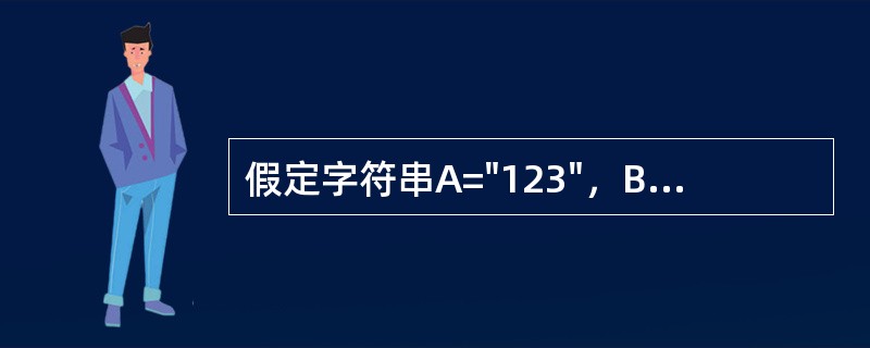 假定字符串A="123"，B="234"，则下列表达式中运算结果为逻辑假的是（）