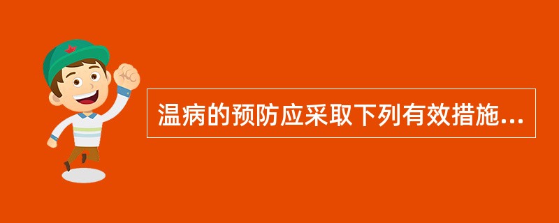 温病的预防应采取下列有效措施：一是注意环境和个人卫生；二是重视饮食卫生，三是注意
