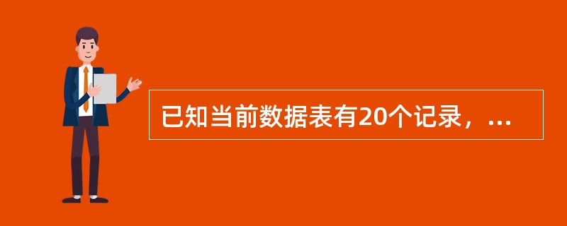 已知当前数据表有20个记录，当前记录为第15号记录。执行SKIP-3后当前记录为