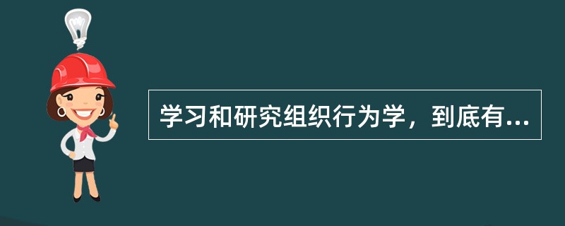 学习和研究组织行为学，到底有哪些具体的方法？