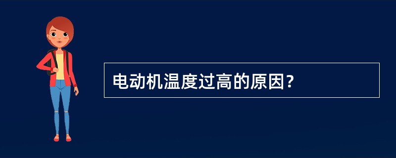 电动机温度过高的原因？