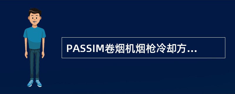 PASSIM卷烟机烟枪冷却方式为（）。
