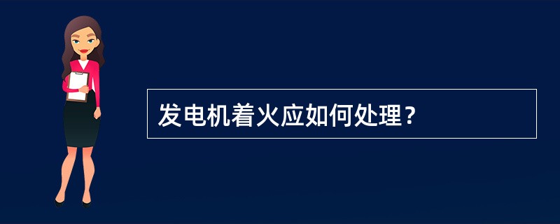 发电机着火应如何处理？