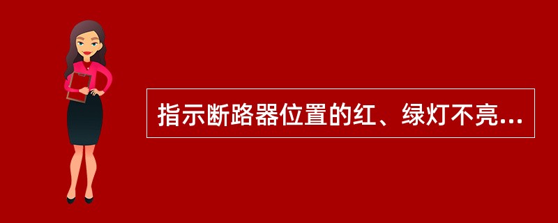 指示断路器位置的红、绿灯不亮，对运行有什么影响？