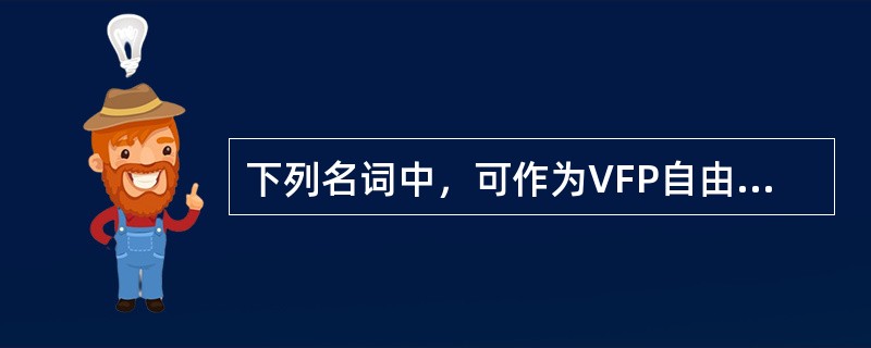 下列名词中，可作为VFP自由表中的字段名的是（）。