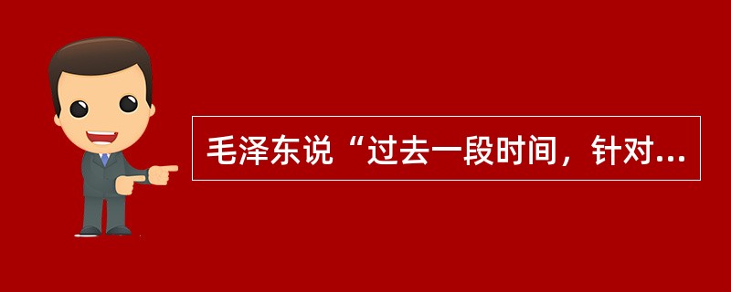 毛泽东说“过去一段时间，针对美国威胁，我们和苏联结盟。后针对苏联威胁，我们搞了‘