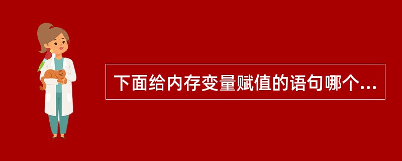 下面给内存变量赋值的语句哪个不正确（）。