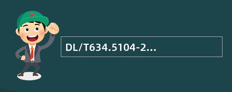 DL/T634.5104-2002ASDU公共地址采用（）个八位位组。