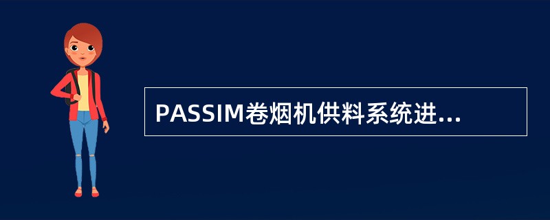 PASSIM卷烟机供料系统进料时，应将开关置于（）位置。