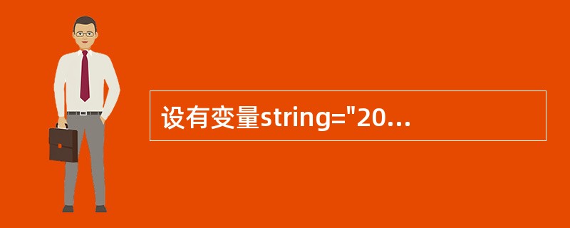 设有变量string="2012年上半年全国计算机等级考试"，能够显示"2012